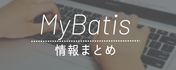 MyBatis情報まとめ